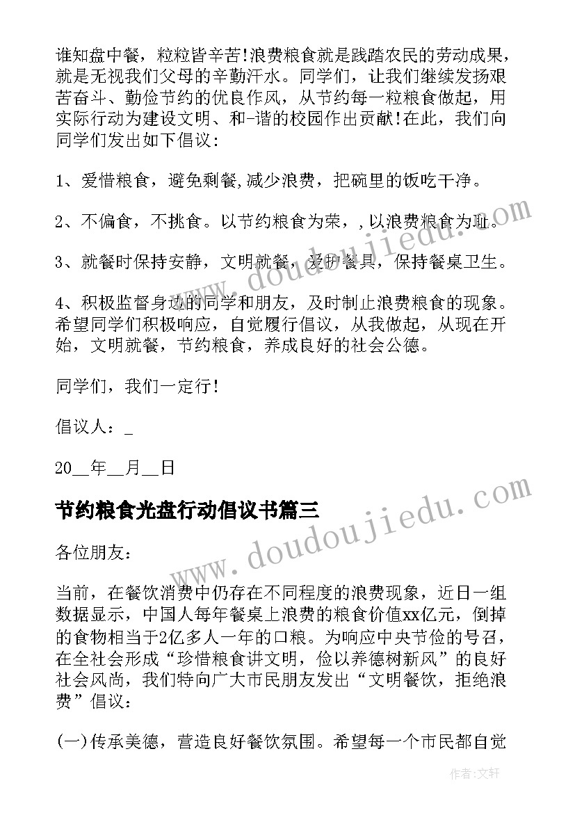 2023年节约粮食光盘行动倡议书(汇总6篇)