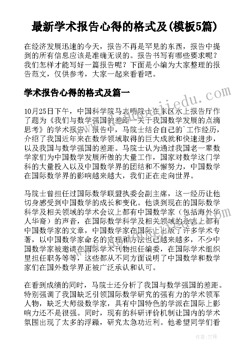 最新学术报告心得的格式及(模板5篇)