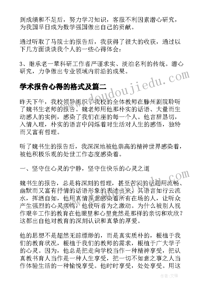 最新学术报告心得的格式及(模板5篇)