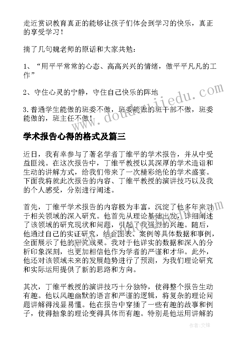 最新学术报告心得的格式及(模板5篇)