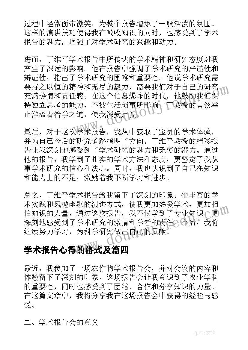 最新学术报告心得的格式及(模板5篇)