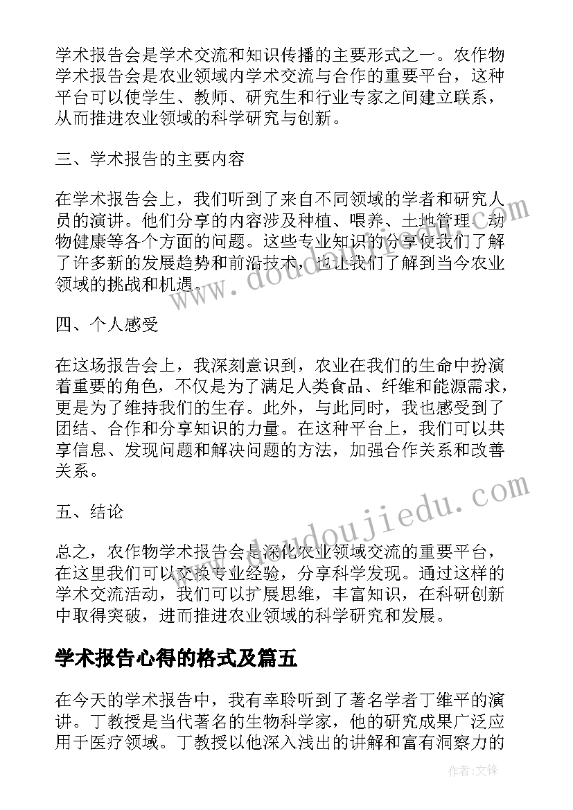 最新学术报告心得的格式及(模板5篇)