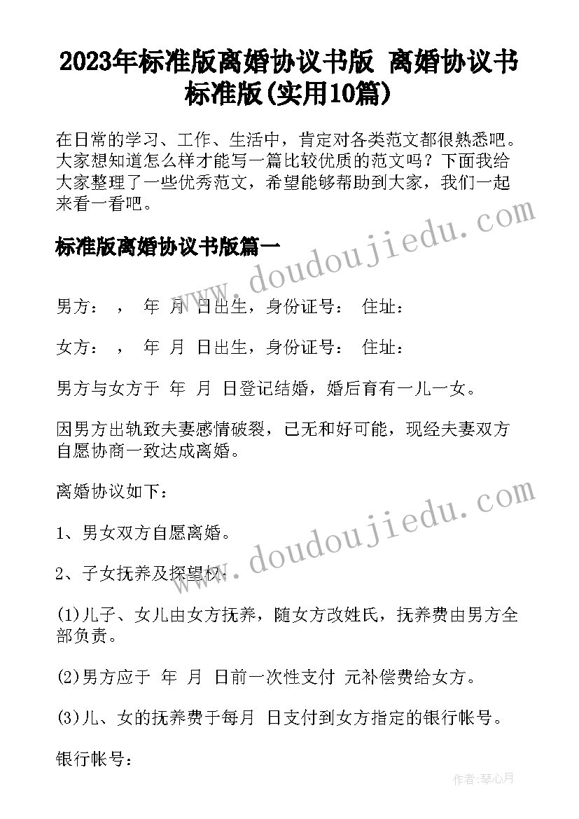 2023年标准版离婚协议书版 离婚协议书标准版(实用10篇)