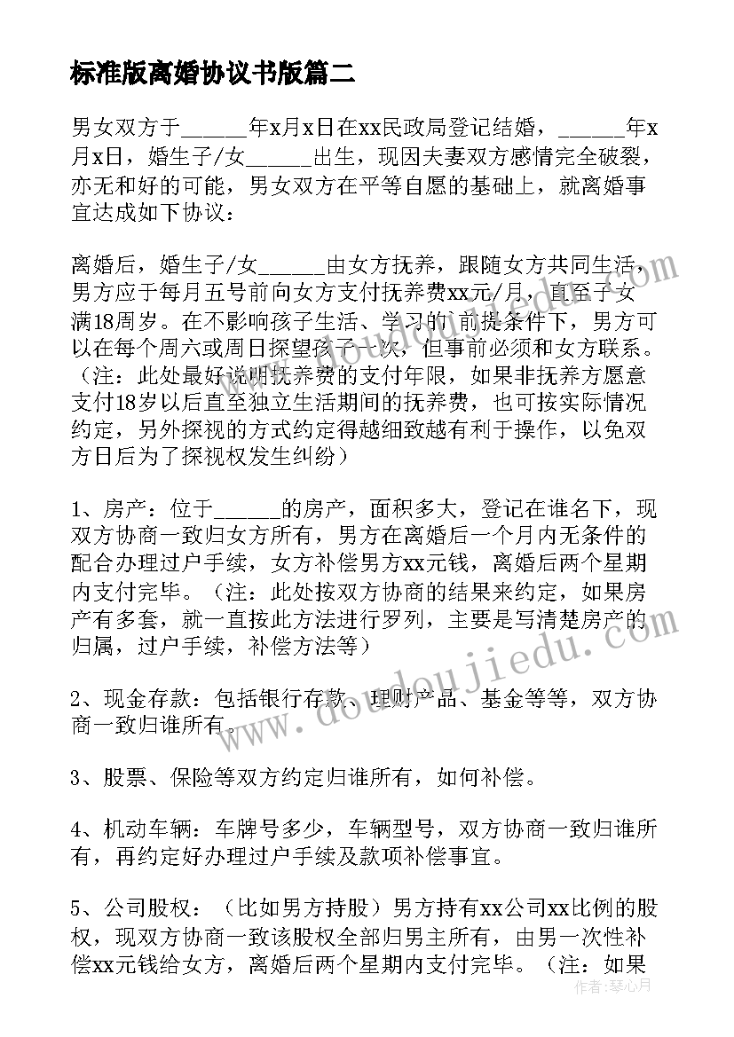 2023年标准版离婚协议书版 离婚协议书标准版(实用10篇)