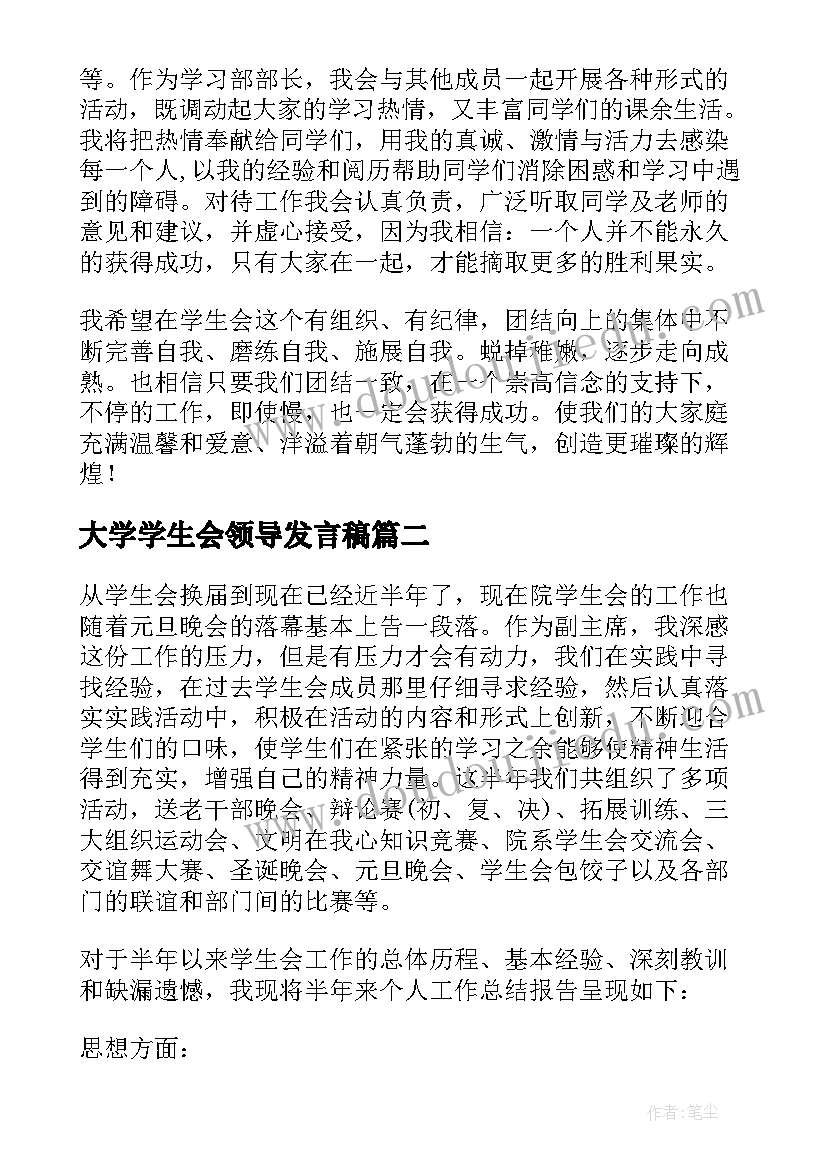 2023年大学学生会领导发言稿(精选6篇)