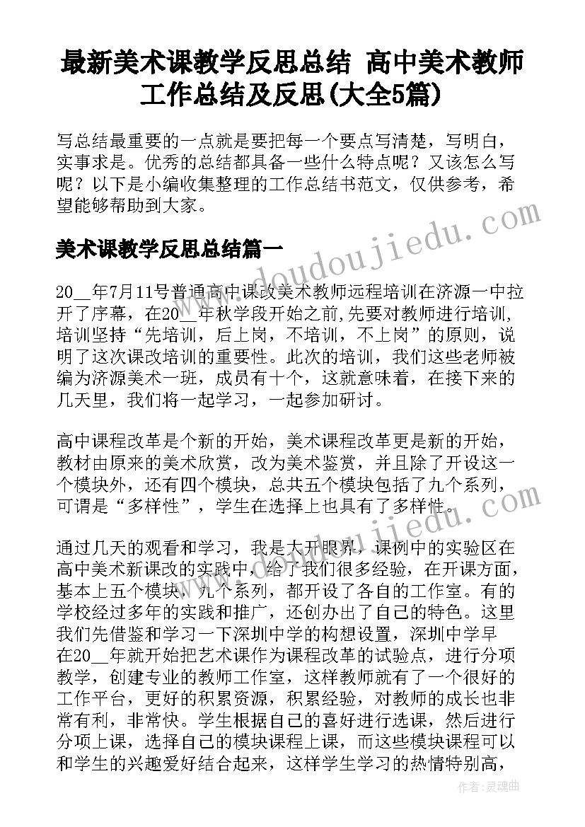 最新美术课教学反思总结 高中美术教师工作总结及反思(大全5篇)