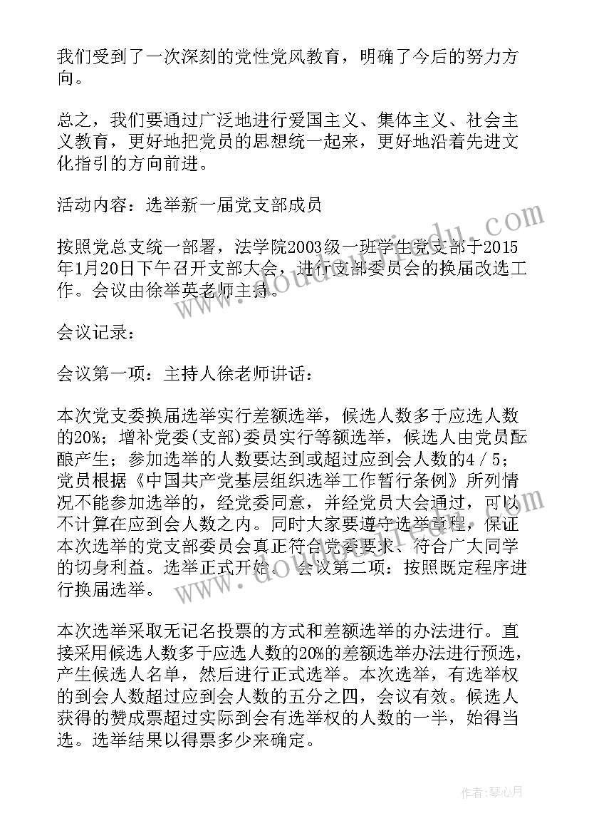 最新支部委员会补选党支部委员会议记录 党支部委员会议记录项目(优秀5篇)