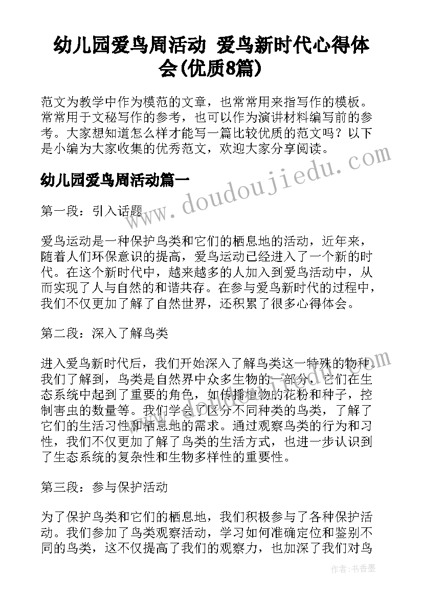 幼儿园爱鸟周活动 爱鸟新时代心得体会(优质8篇)