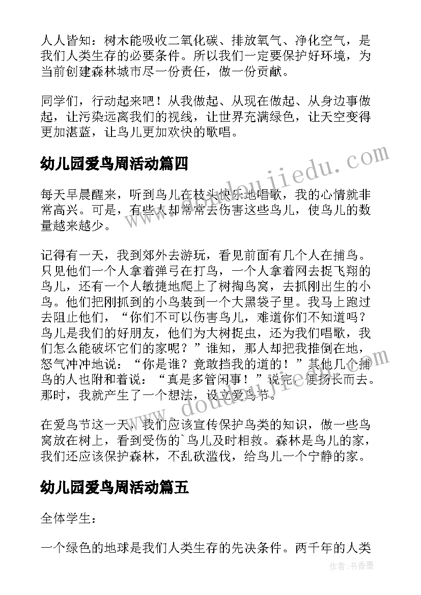 幼儿园爱鸟周活动 爱鸟新时代心得体会(优质8篇)