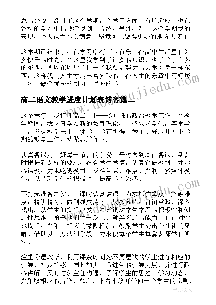 高二语文教学进度计划表博客 高二下学期期末总结(实用7篇)