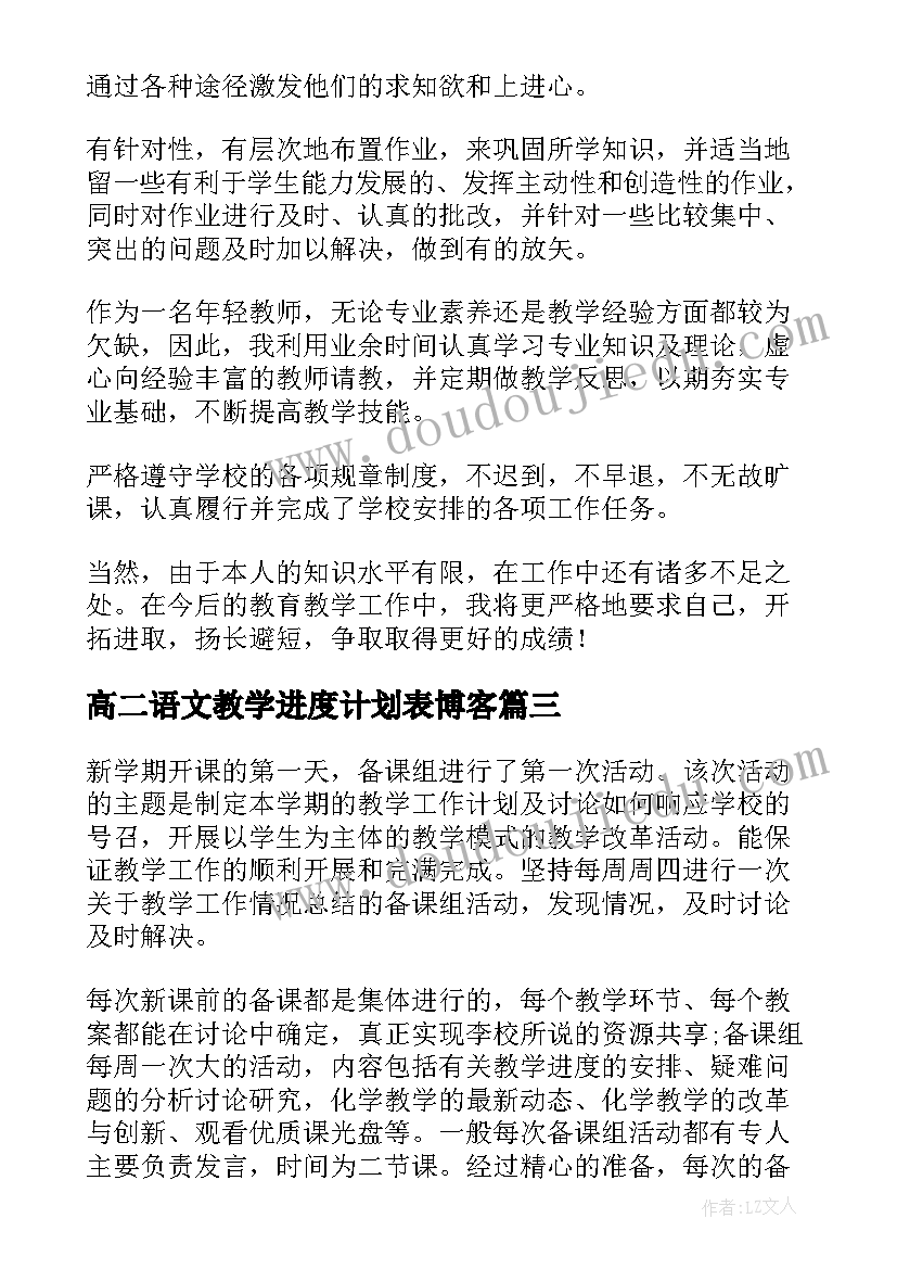 高二语文教学进度计划表博客 高二下学期期末总结(实用7篇)