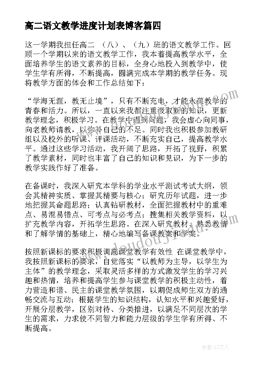 高二语文教学进度计划表博客 高二下学期期末总结(实用7篇)