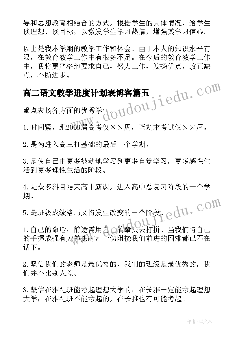 高二语文教学进度计划表博客 高二下学期期末总结(实用7篇)