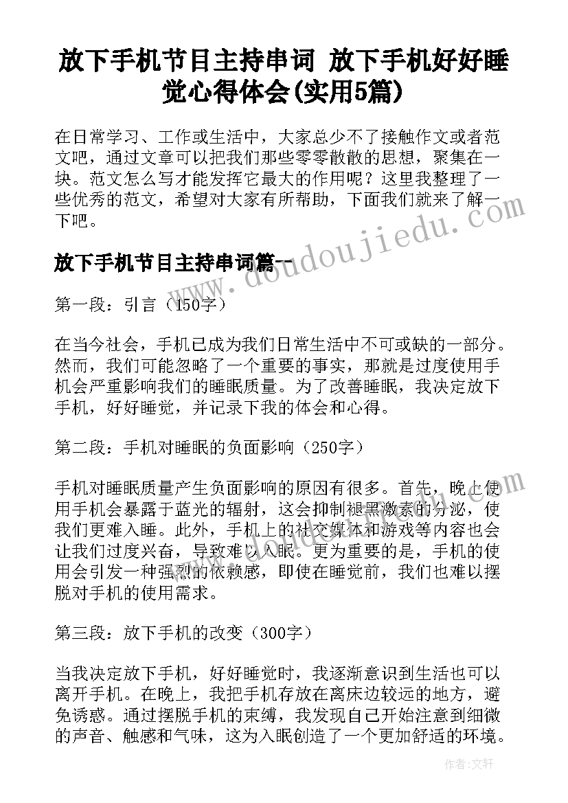 放下手机节目主持串词 放下手机好好睡觉心得体会(实用5篇)