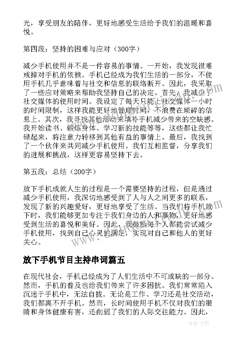 放下手机节目主持串词 放下手机好好睡觉心得体会(实用5篇)