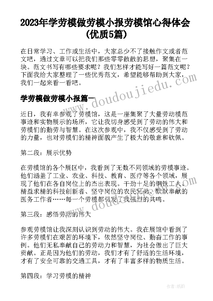 2023年学劳模做劳模小报 劳模馆心得体会(优质5篇)