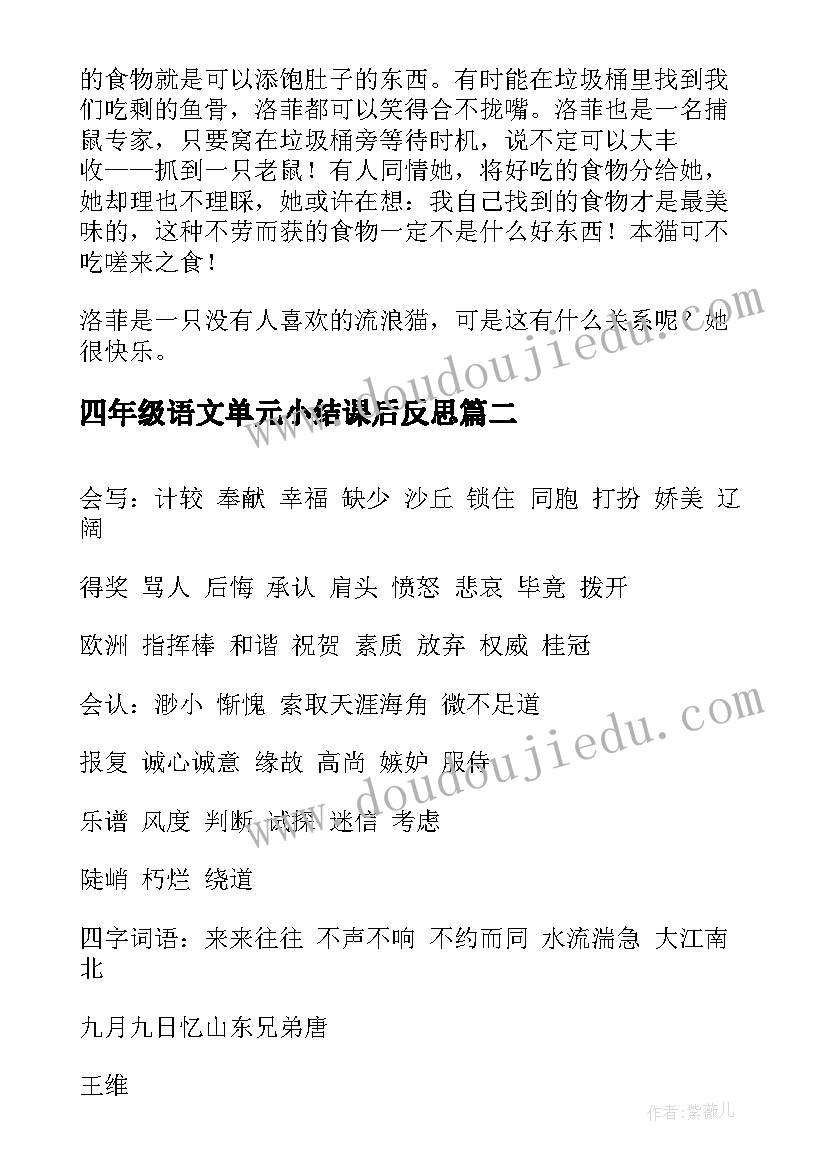 2023年四年级语文单元小结课后反思(大全7篇)