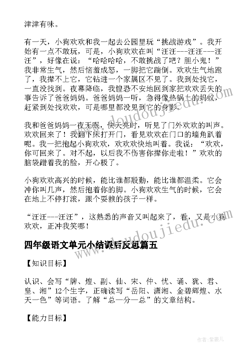 2023年四年级语文单元小结课后反思(大全7篇)