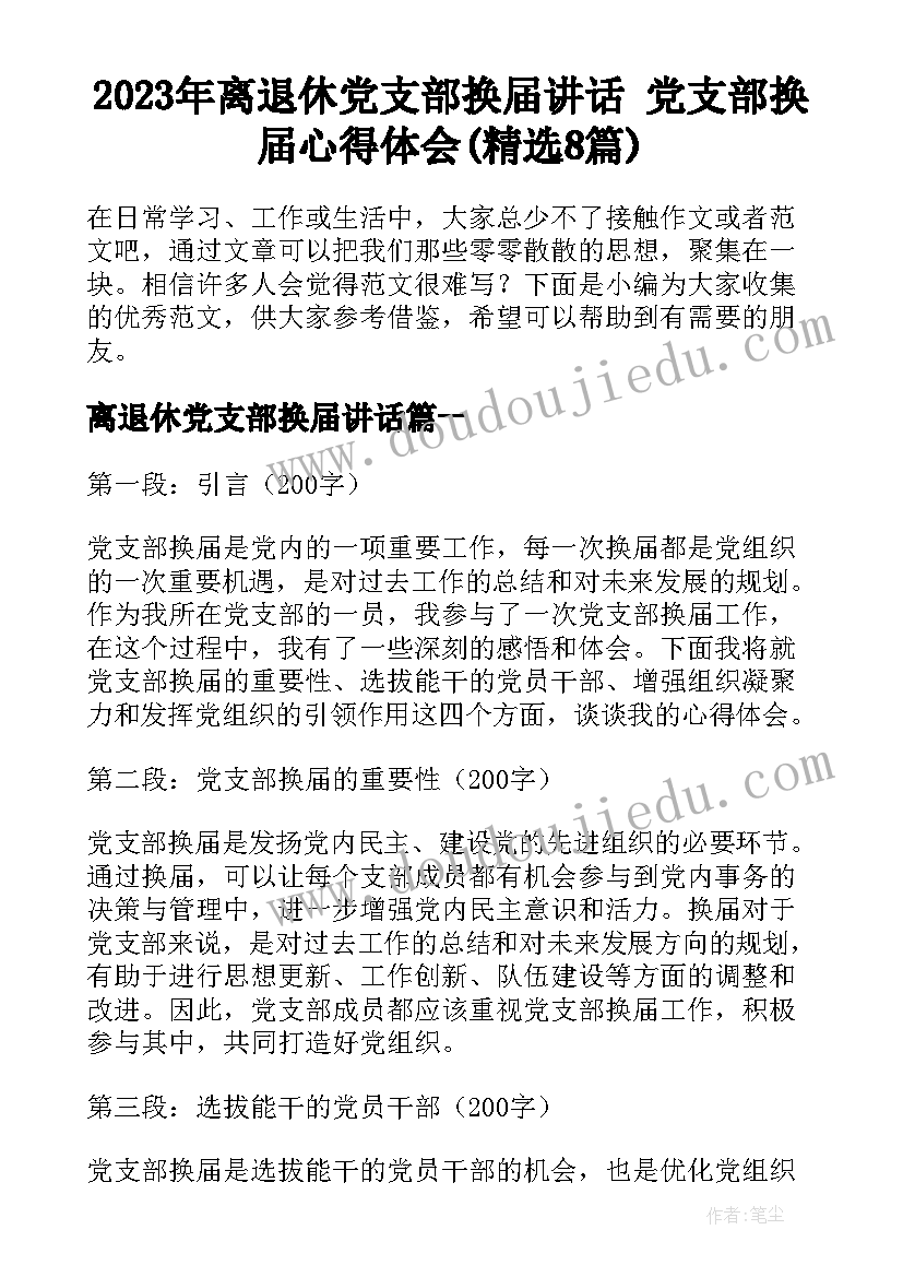 2023年离退休党支部换届讲话 党支部换届心得体会(精选8篇)