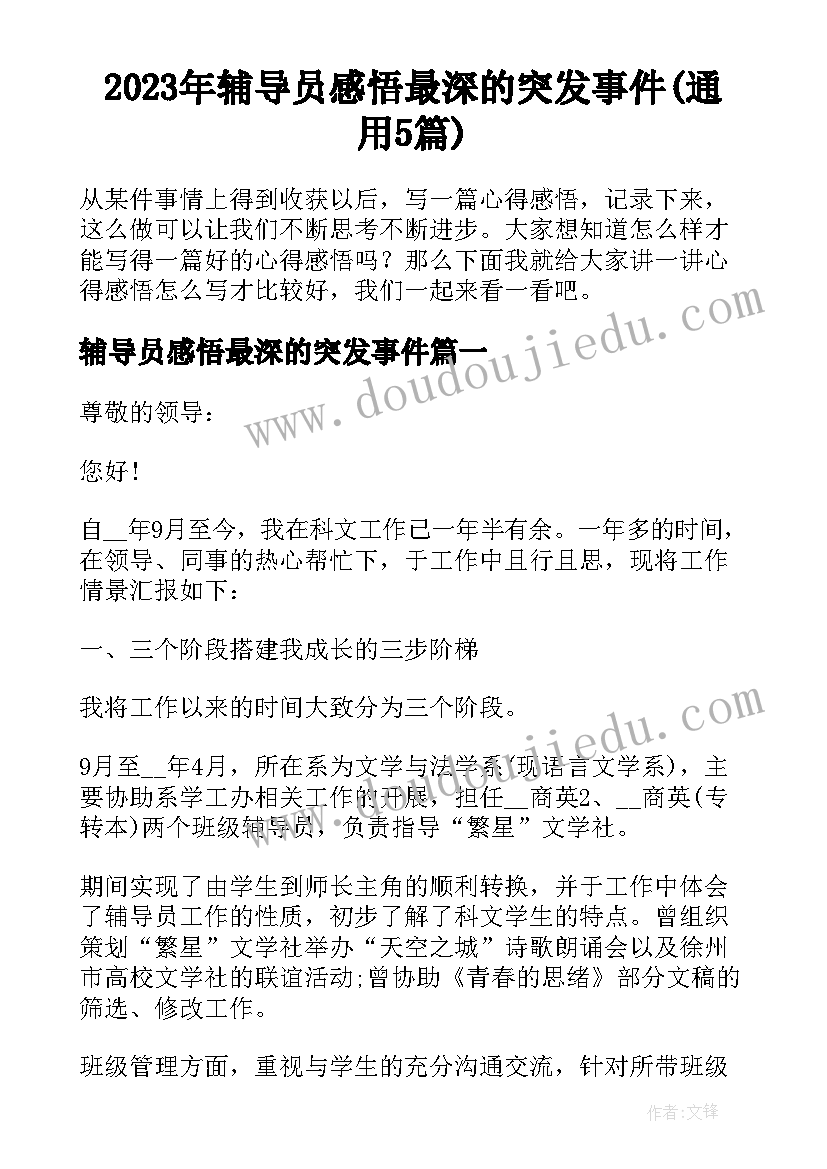 2023年辅导员感悟最深的突发事件(通用5篇)