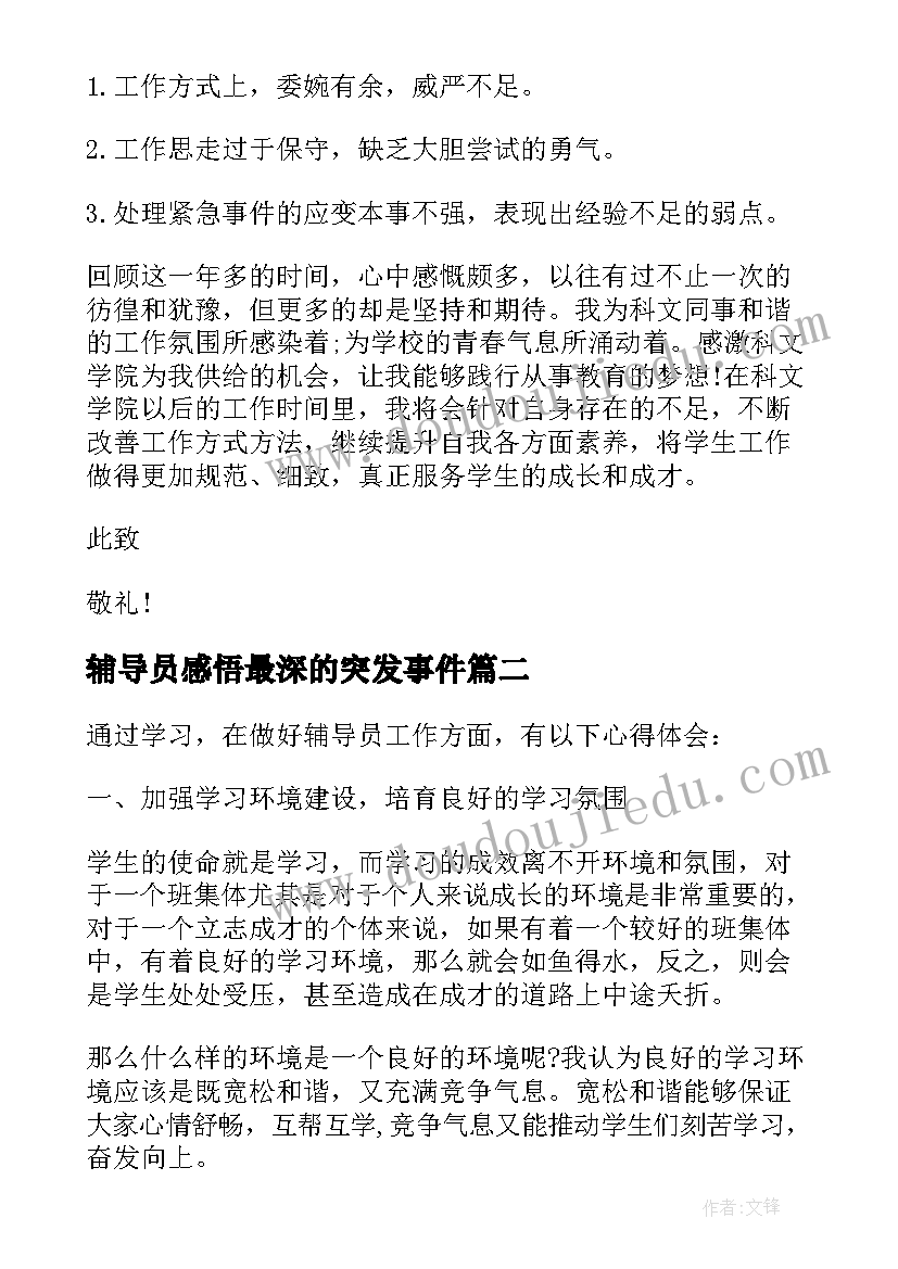 2023年辅导员感悟最深的突发事件(通用5篇)