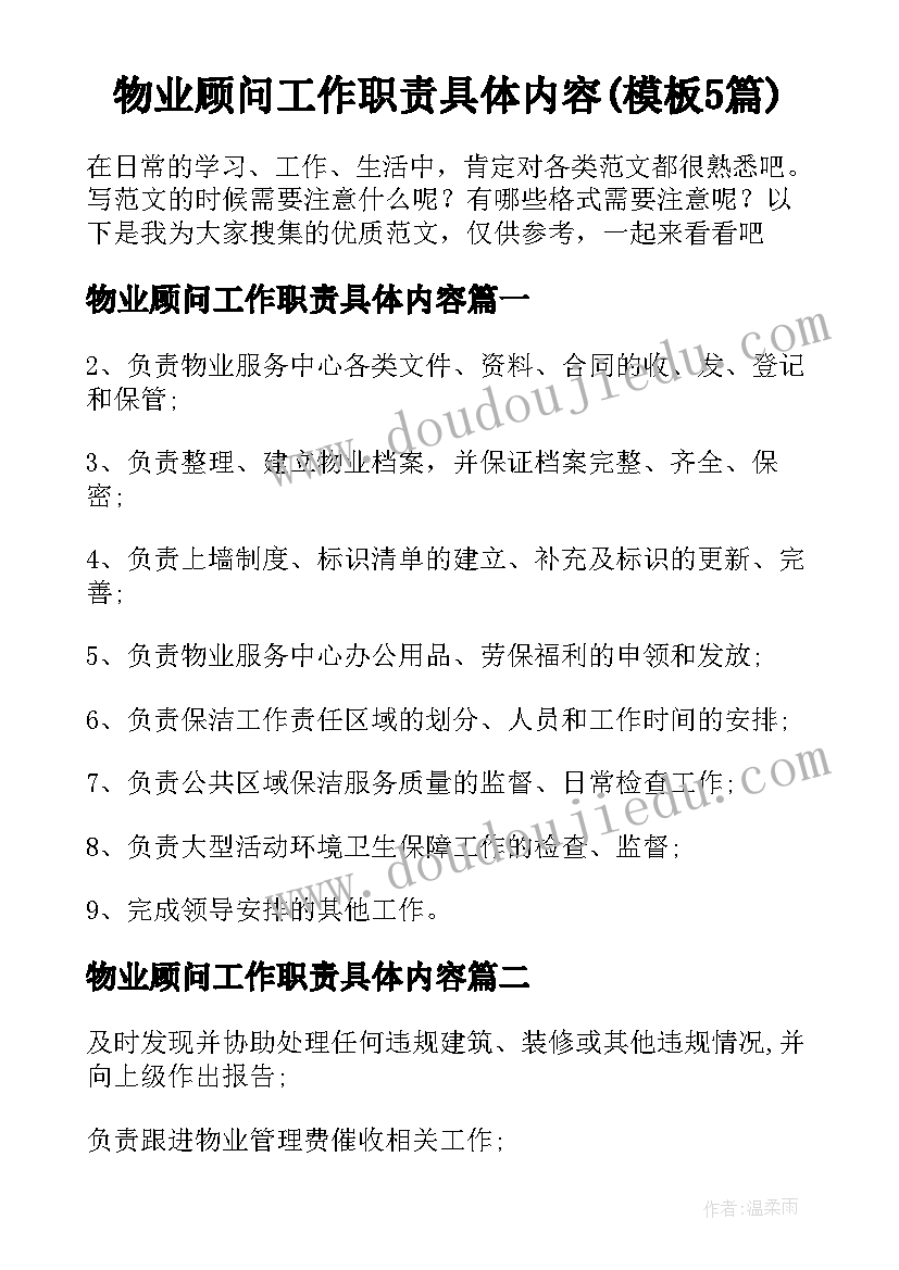 物业顾问工作职责具体内容(模板5篇)