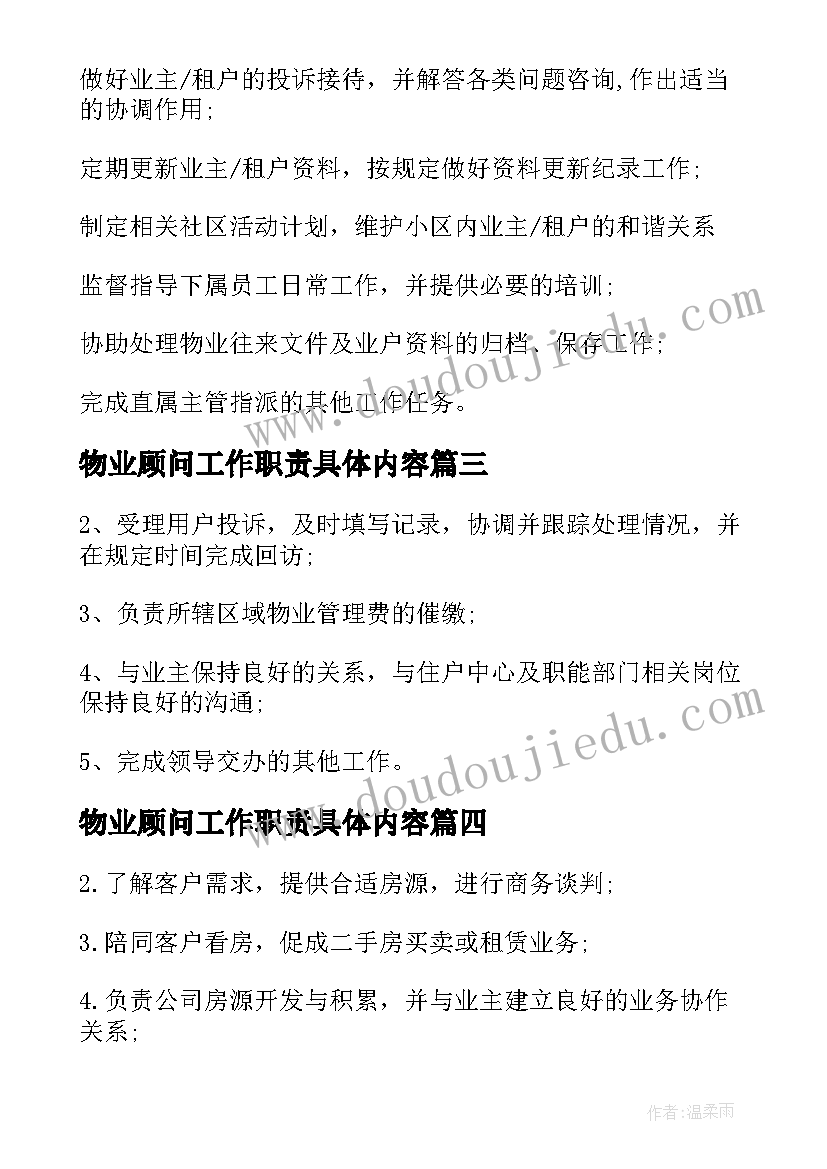 物业顾问工作职责具体内容(模板5篇)