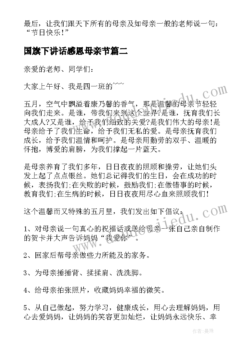 2023年国旗下讲话感恩母亲节 国旗下的讲话感恩母亲(通用6篇)