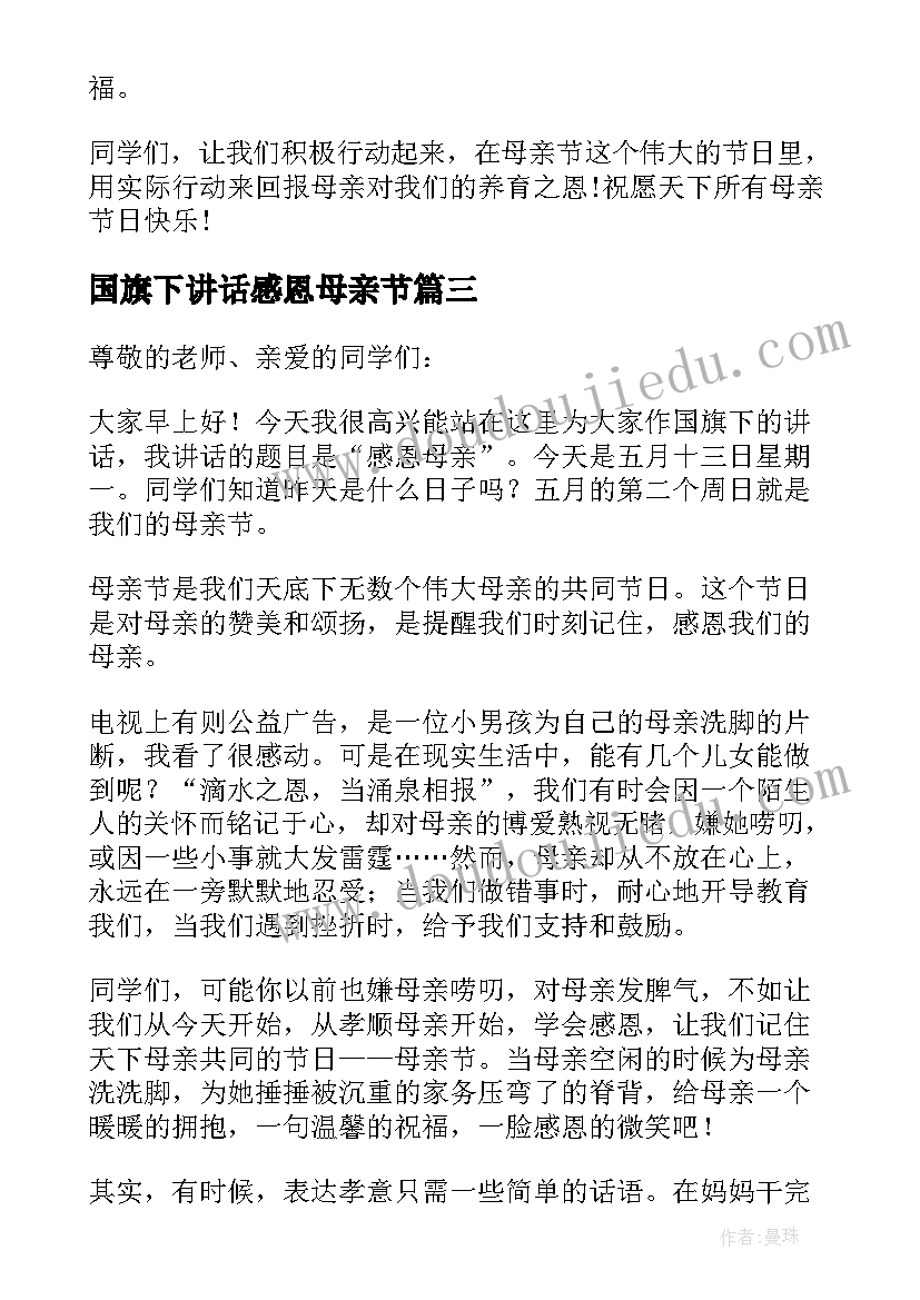 2023年国旗下讲话感恩母亲节 国旗下的讲话感恩母亲(通用6篇)