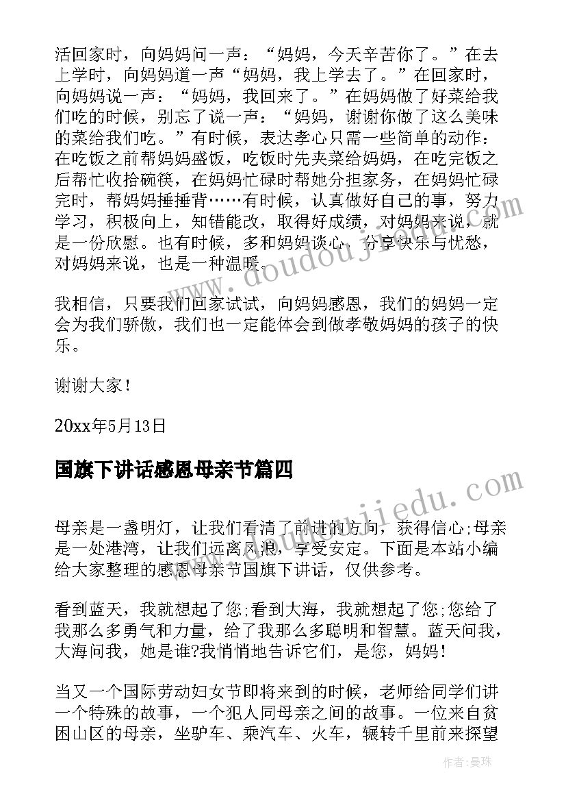 2023年国旗下讲话感恩母亲节 国旗下的讲话感恩母亲(通用6篇)