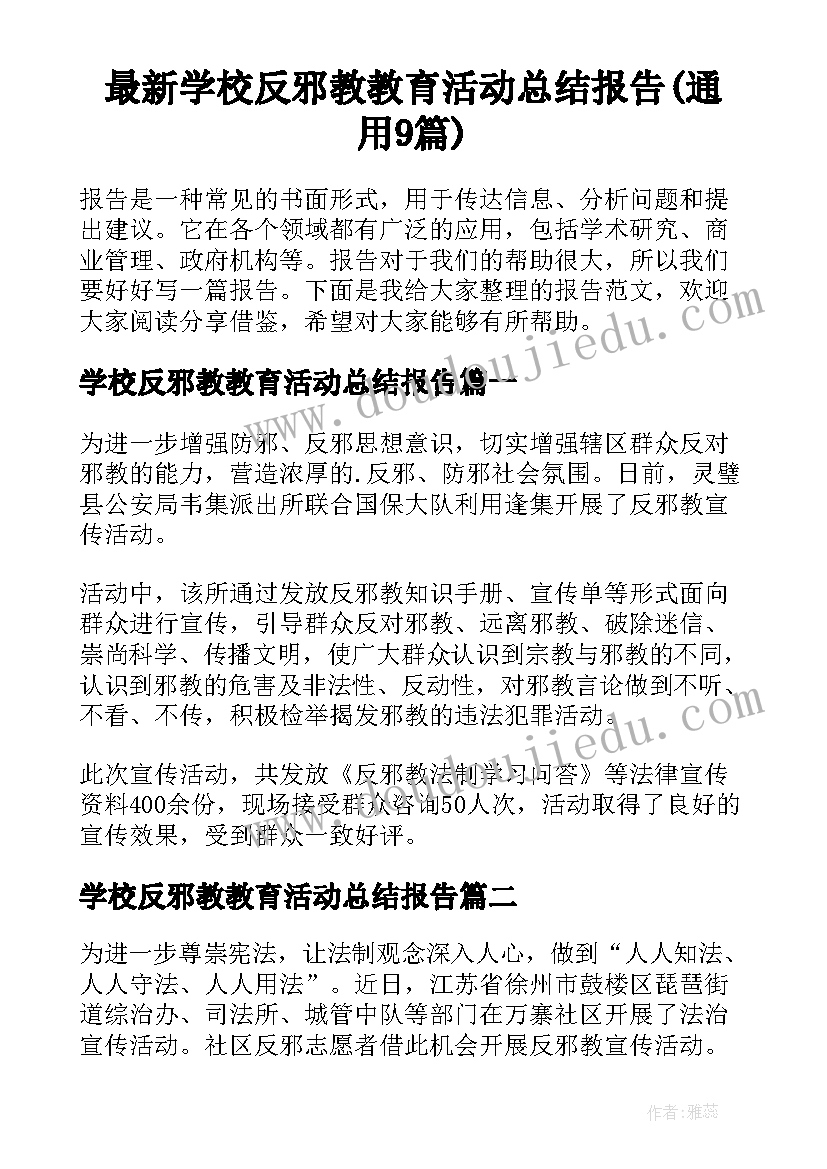 最新学校反邪教教育活动总结报告(通用9篇)