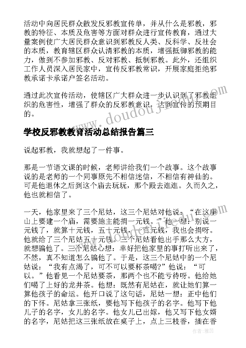 最新学校反邪教教育活动总结报告(通用9篇)