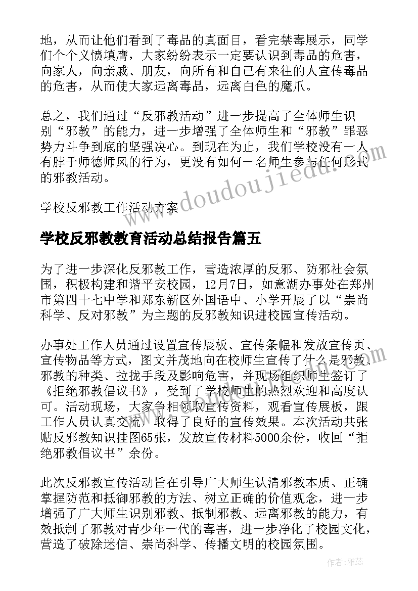 最新学校反邪教教育活动总结报告(通用9篇)