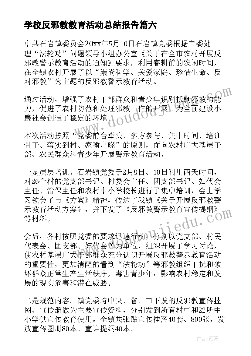 最新学校反邪教教育活动总结报告(通用9篇)