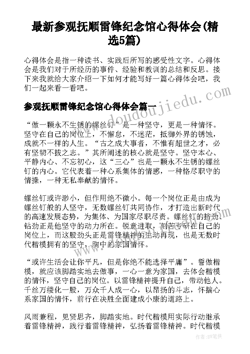 最新参观抚顺雷锋纪念馆心得体会(精选5篇)