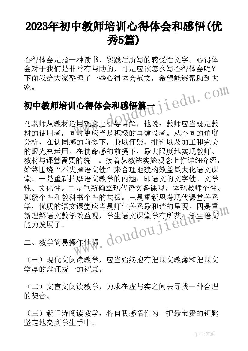 2023年初中教师培训心得体会和感悟(优秀5篇)