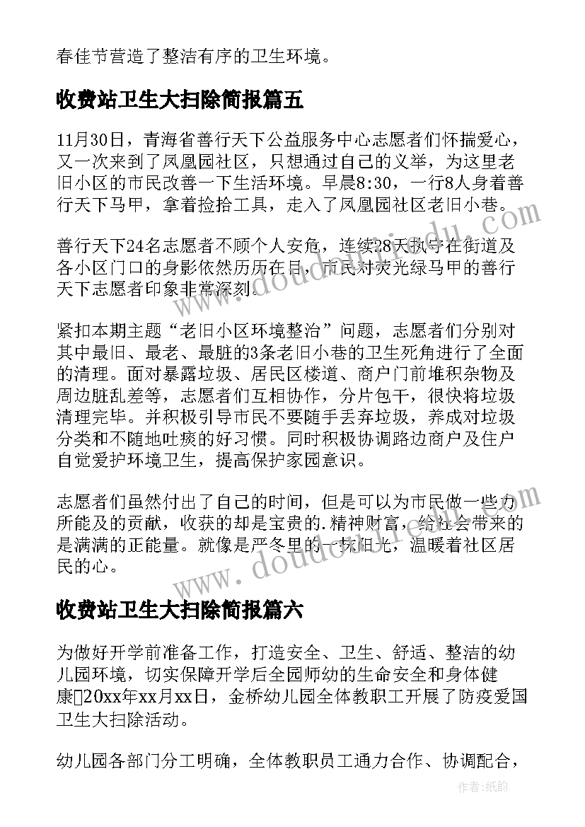 收费站卫生大扫除简报(实用10篇)