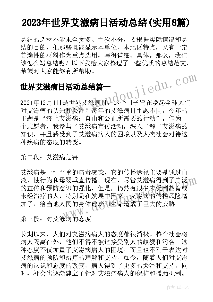 2023年世界艾滋病日活动总结(实用8篇)