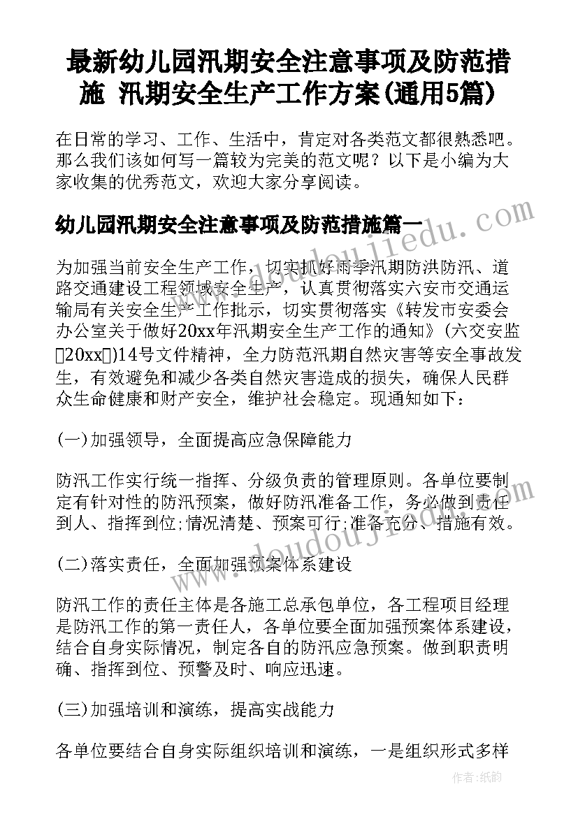 最新幼儿园汛期安全注意事项及防范措施 汛期安全生产工作方案(通用5篇)