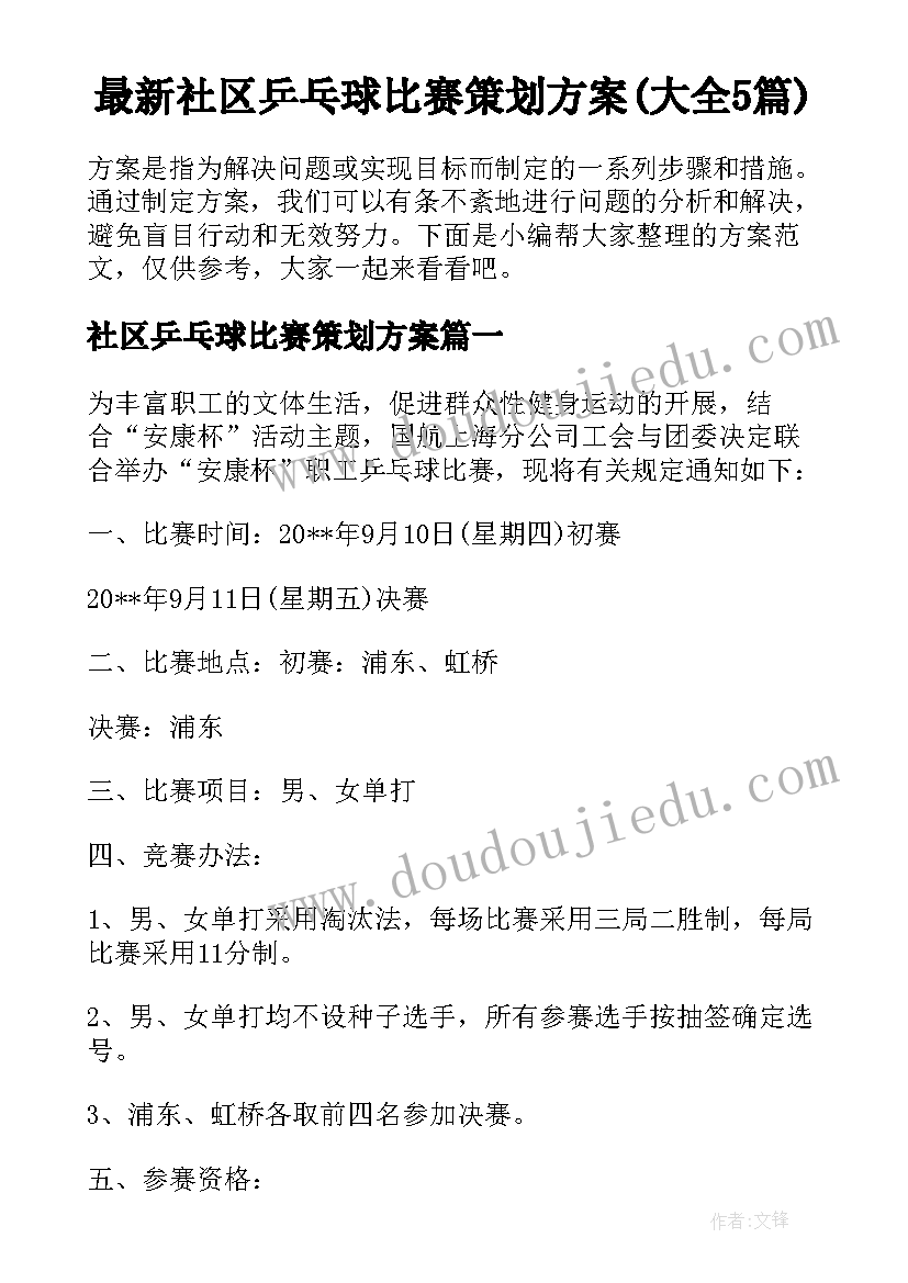 最新社区乒乓球比赛策划方案(大全5篇)