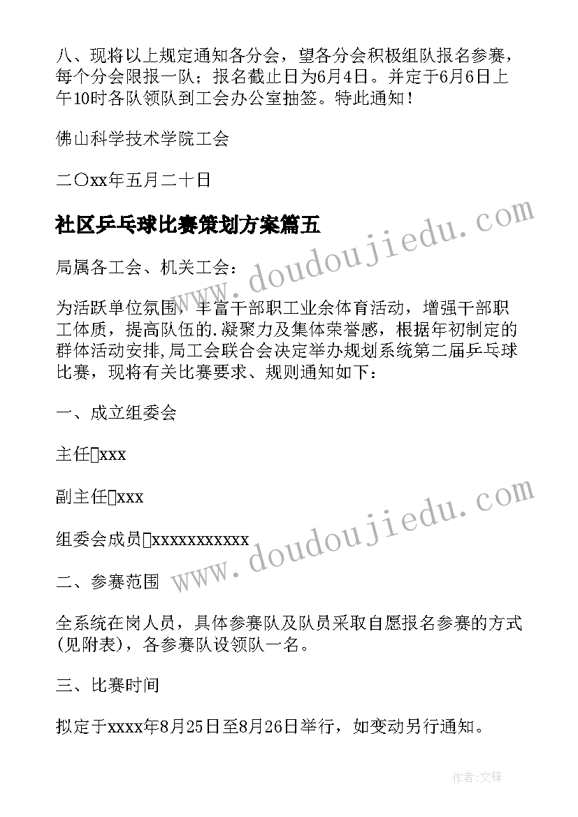 最新社区乒乓球比赛策划方案(大全5篇)