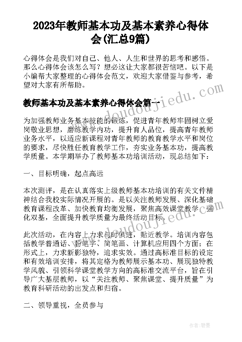 2023年教师基本功及基本素养心得体会(汇总9篇)