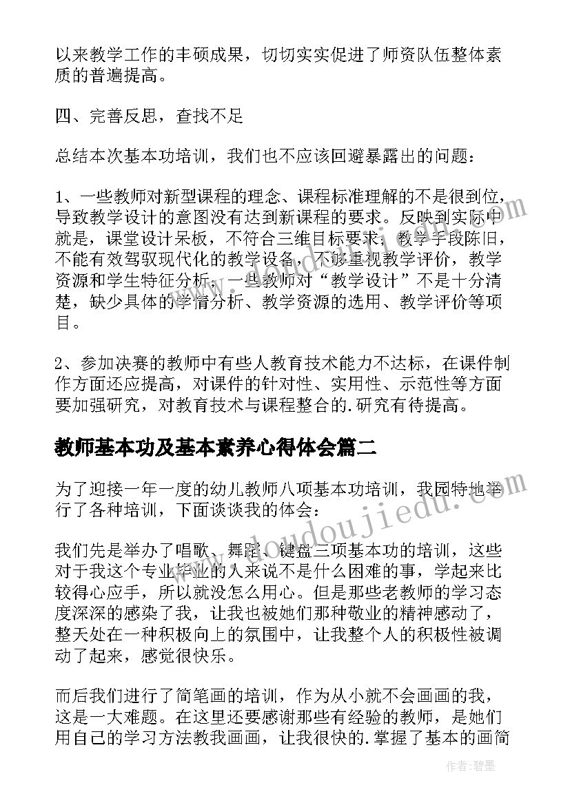 2023年教师基本功及基本素养心得体会(汇总9篇)