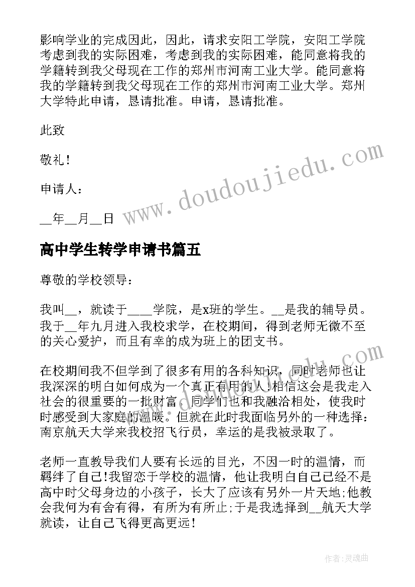 高中学生转学申请书(通用5篇)