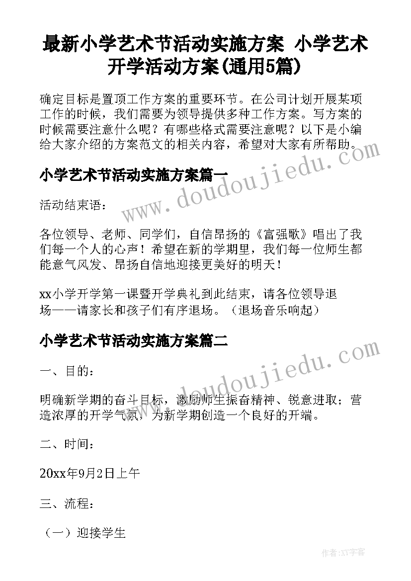 最新小学艺术节活动实施方案 小学艺术开学活动方案(通用5篇)