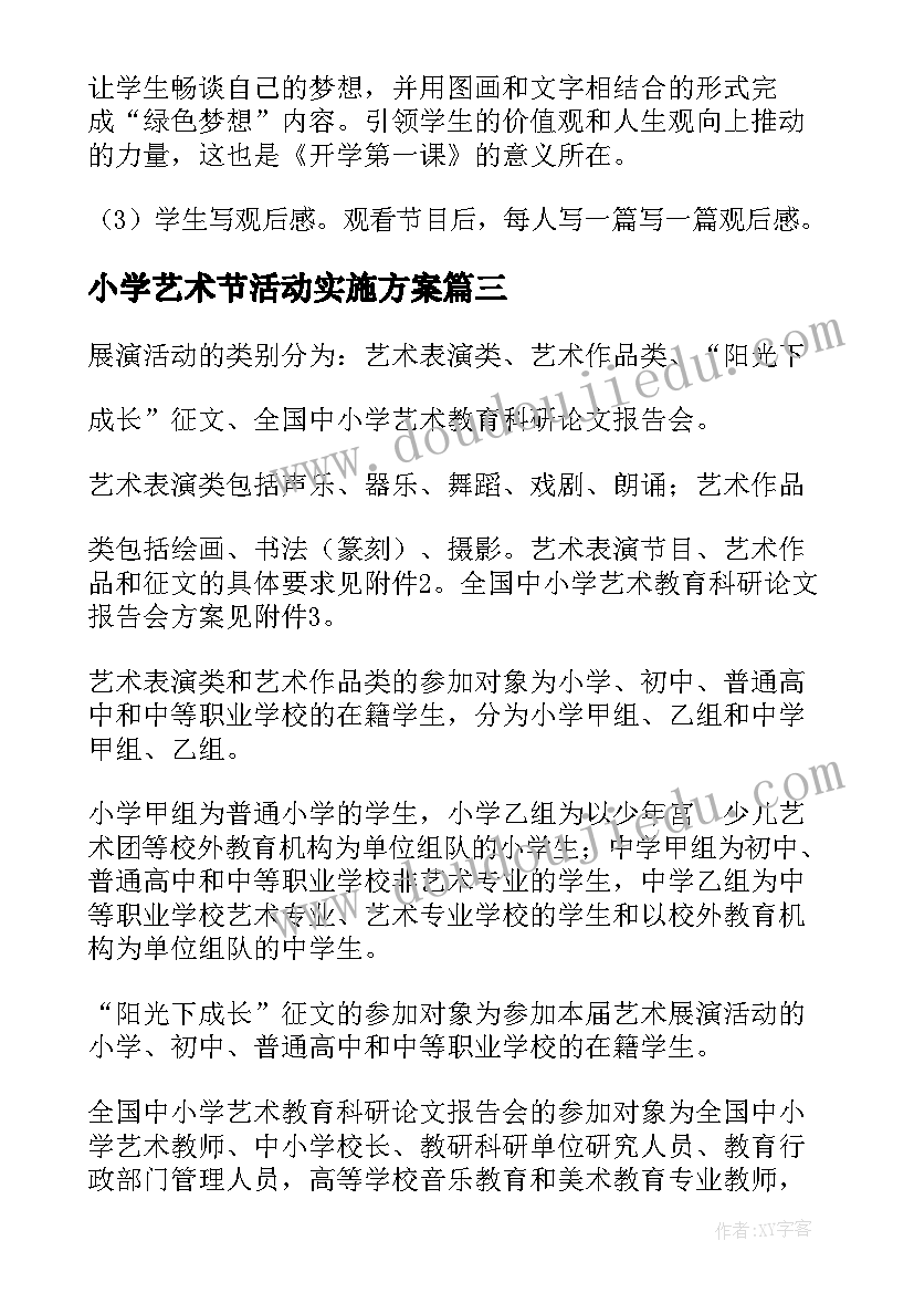 最新小学艺术节活动实施方案 小学艺术开学活动方案(通用5篇)