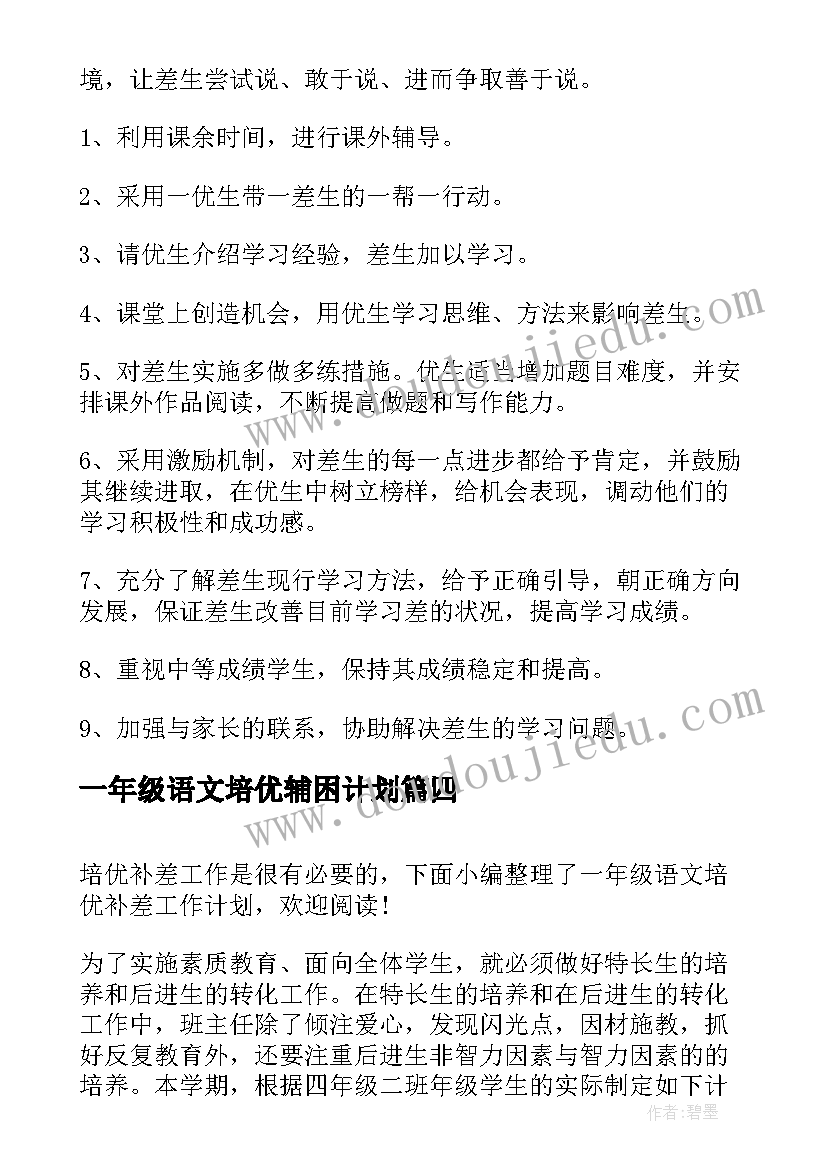 最新一年级语文培优辅困计划 一年级语文培优辅差工作计划(实用5篇)