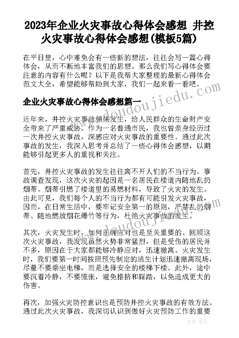 2023年企业火灾事故心得体会感想 井控火灾事故心得体会感想(模板5篇)