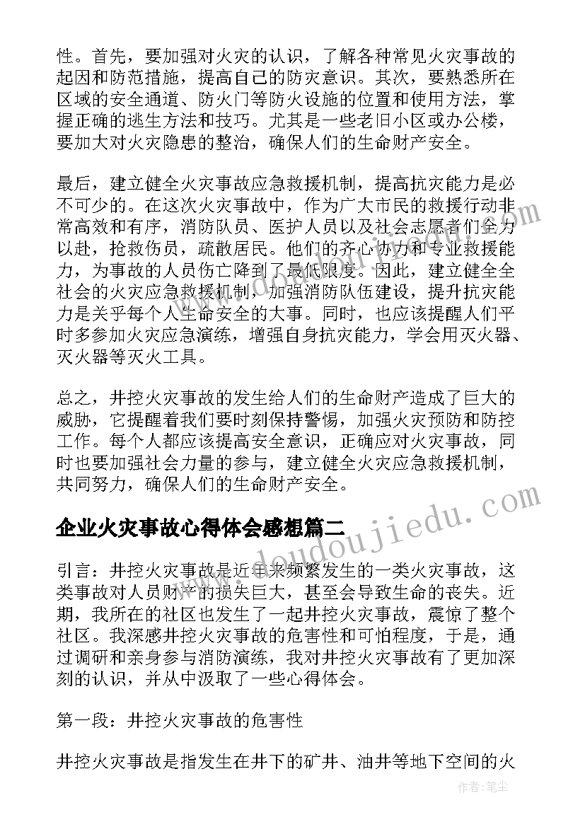 2023年企业火灾事故心得体会感想 井控火灾事故心得体会感想(模板5篇)