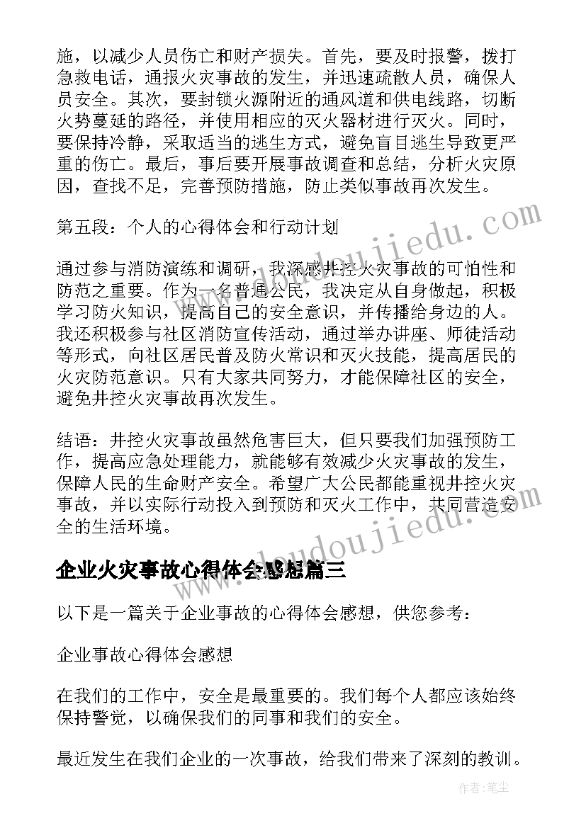 2023年企业火灾事故心得体会感想 井控火灾事故心得体会感想(模板5篇)